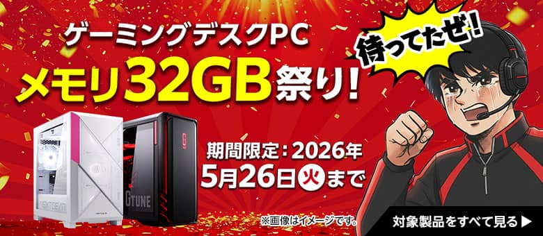マウスコンピューター（G TUNE） ゲーミングデスクPC メモリ32GB祭り