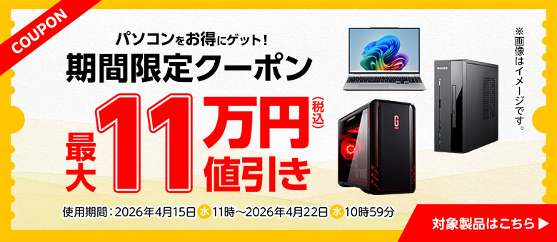 マウスコンピューター（G TUNE） 期間限定クーポン