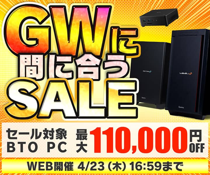 パソコン工房 GWに間に合うセール