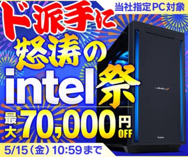 パソコン工房 ド派手に怒涛のintel祭