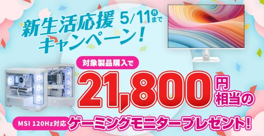 ストーム 新生活応援キャンペーン！