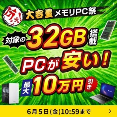 ドスパラ 大容量メモリーPC祭