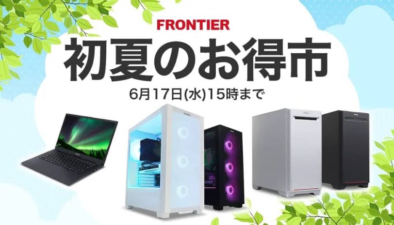 フロンティア 初夏のお得市