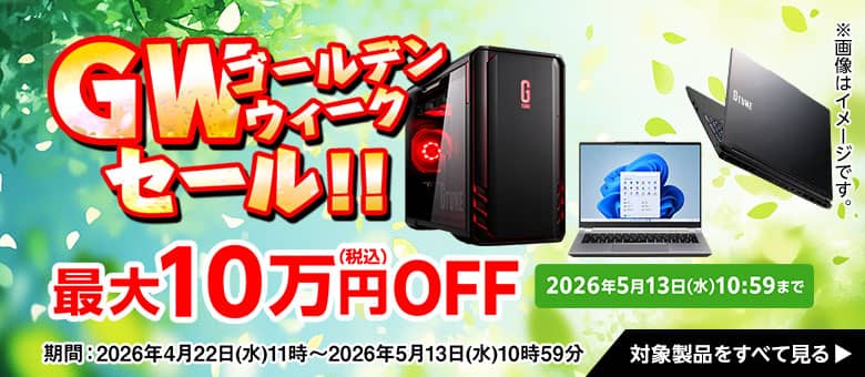 マウスコンピューター GWセール
