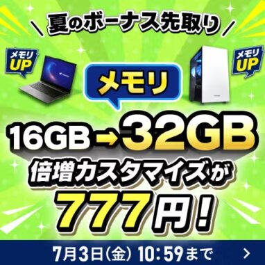 ドスパラ 夏のボーナス先取りキャンペーン