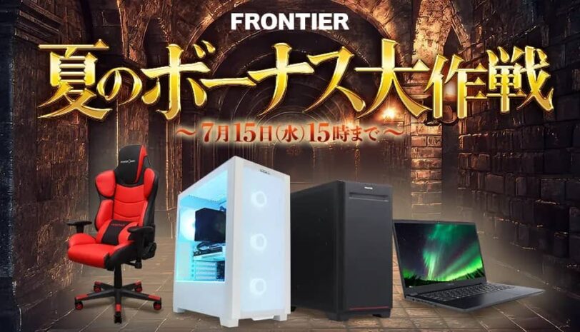 フロンティア 夏のボーナス大作戦