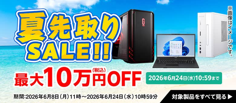 マウスコンピューター（G-tune） 夏先取りSALE！！