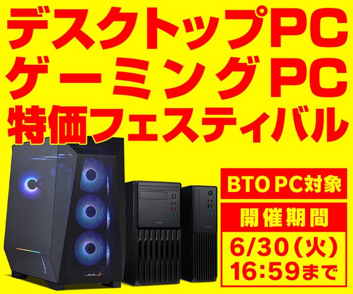 パソコン工房 デスクトップPC・ゲーミングPC 特価フェスティバル
