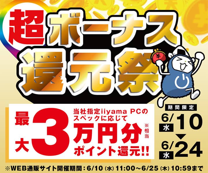 パソコン工房 超ボーナス還元祭