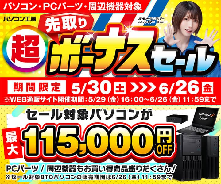 パソコン工房 超 先取りボーナスセール