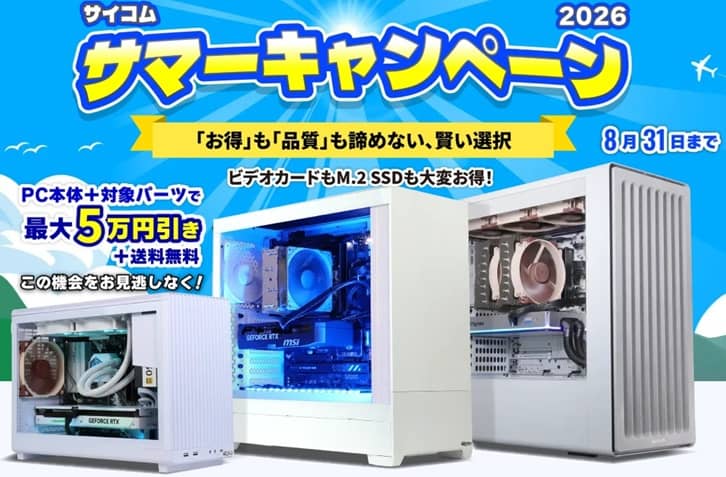サイコム サマーキャンペーン2026
