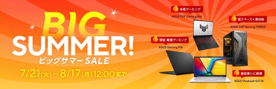 ASUS BIG SUMMER SALE！