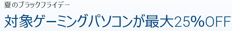 DELL 夏のブラックフライデー