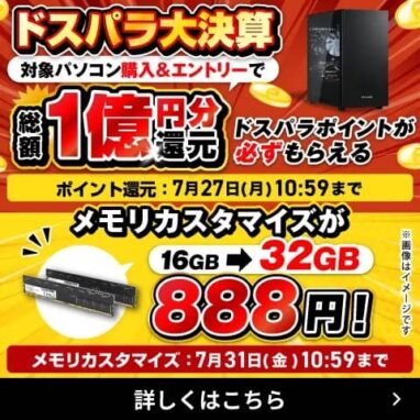 ドスパラ ドスパラ大決算