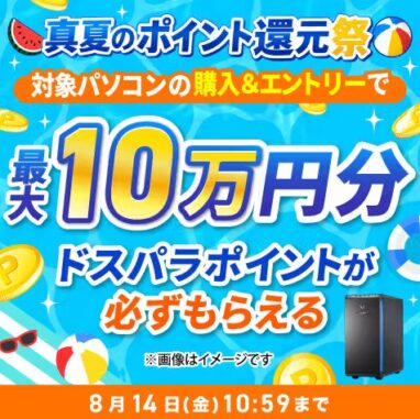 ドスパラ 真夏のポイント還元祭