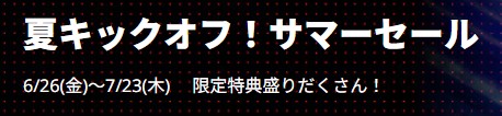 Lenovo（レノボ） 夏キックオフ！サマーセール