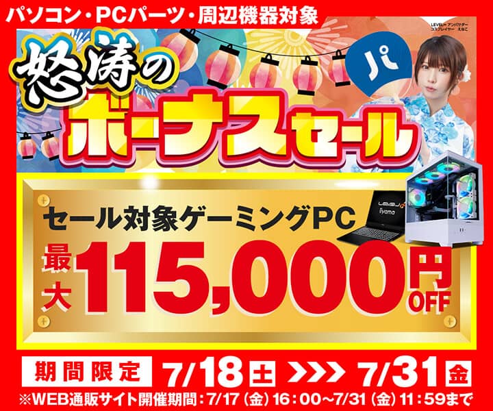 パソコン工房 怒涛のボーナスセール