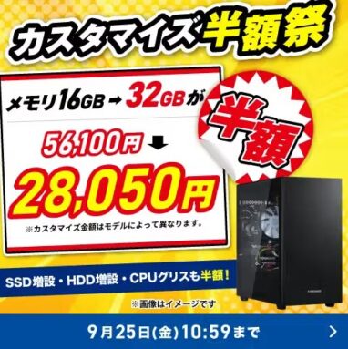ドスパラ カスタマイズ半額祭