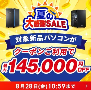 ドスパラ 夏の大感謝SALE