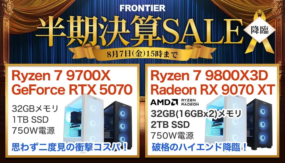 フロンティア 半期決算SALE 降臨