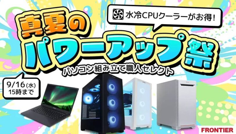 フロンティア 真夏のパワーアップ祭