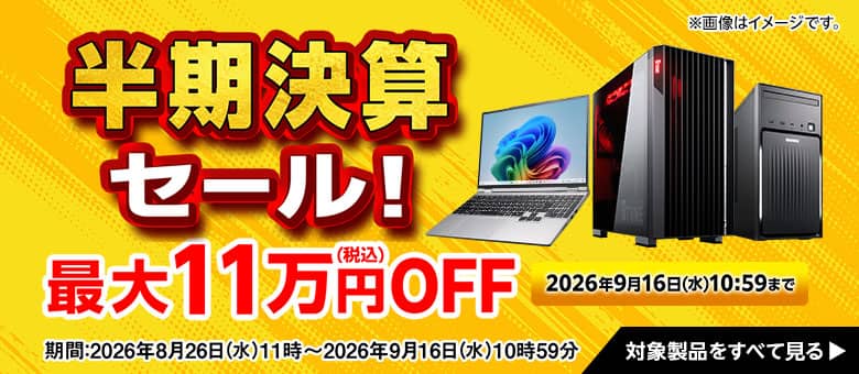 マウスコンピューター（G-tune） 半期決算セール！