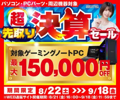 パソコン工房 超 先取り決算セール