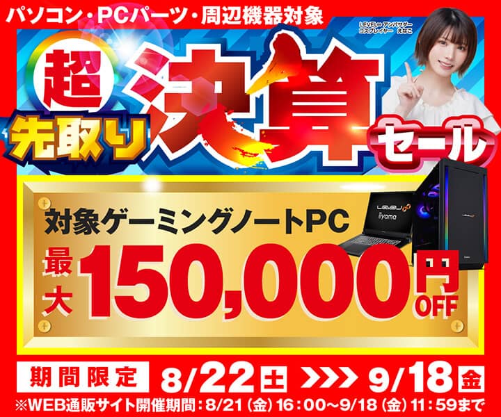 パソコン工房 超 先取り決算セール