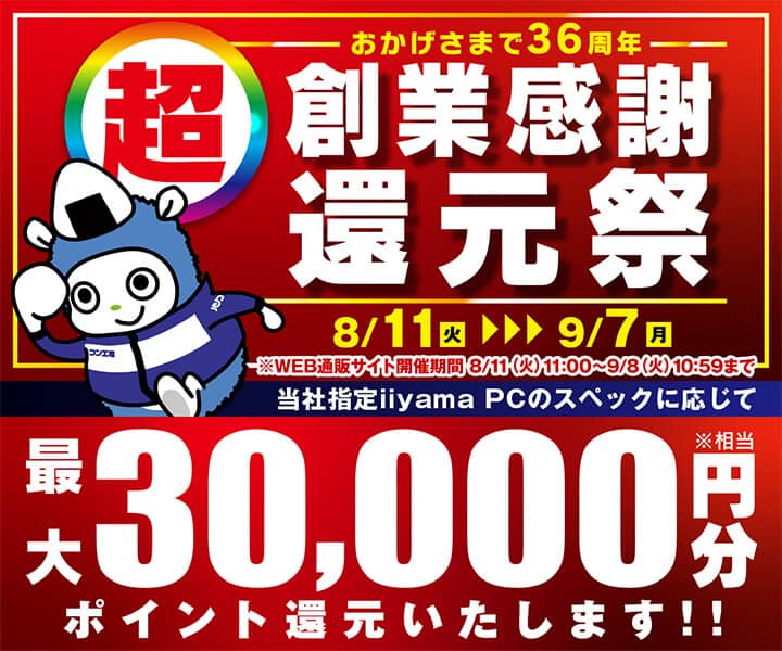 パソコン工房 超 創業感謝還元祭