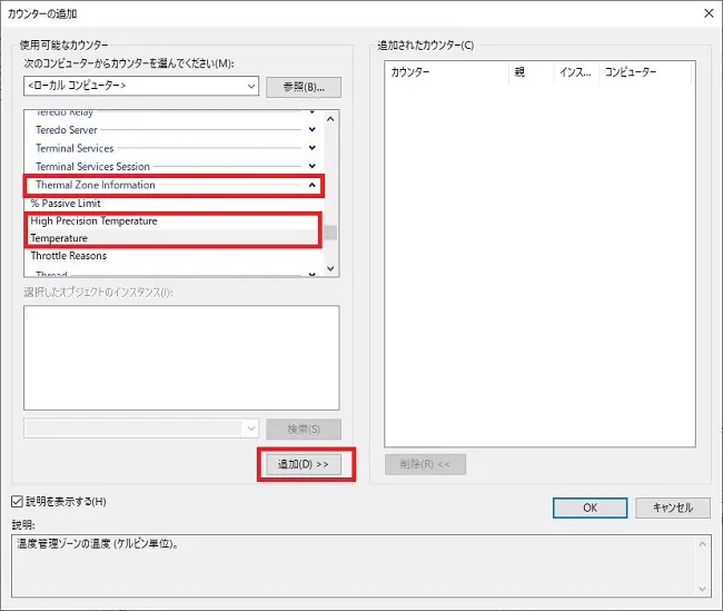 パフォーマンスモニターでCPUの温度を表示させる方法その2