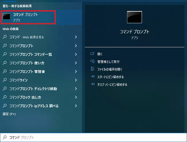 コマンドプロンプトの開き方