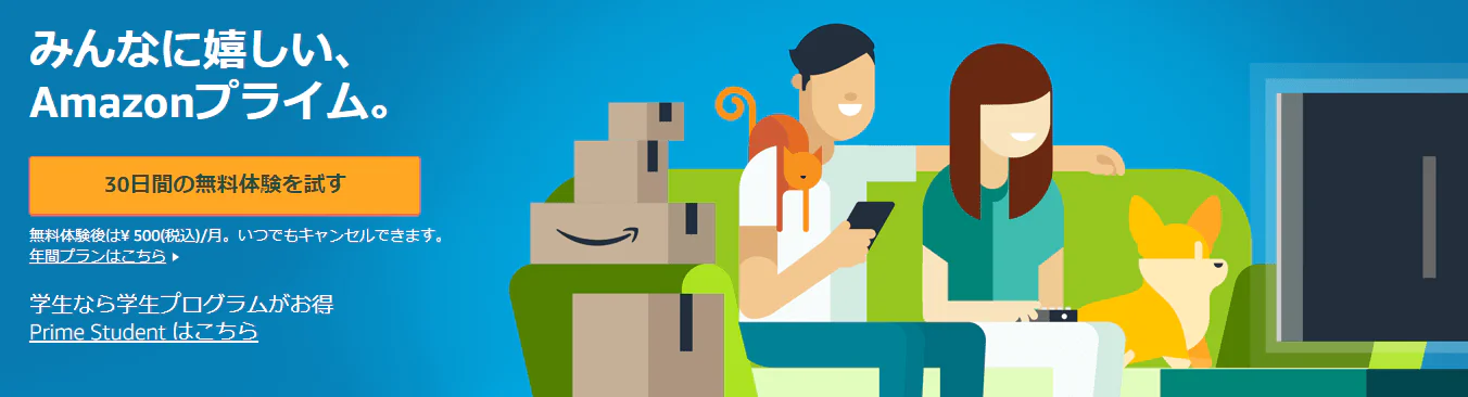 Amazonプライム会員は1ヶ月無料で登録できる