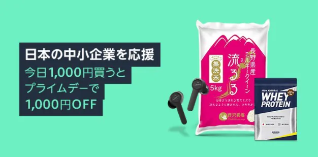 Amazonの中小企業応援キャンペーン