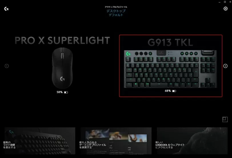 G913 TKLで、G PRO X SUPERLIGHTのDPIを設定