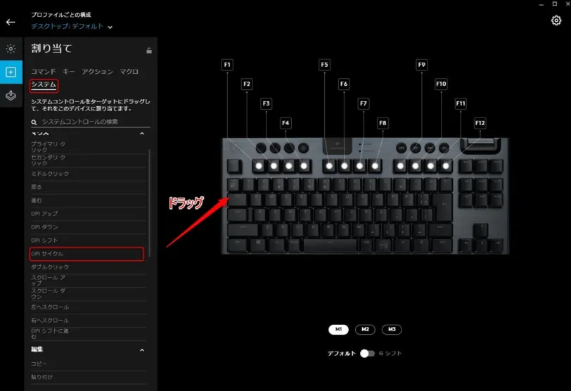 G 913TKLの好きなキーにDPIサイクルを設定