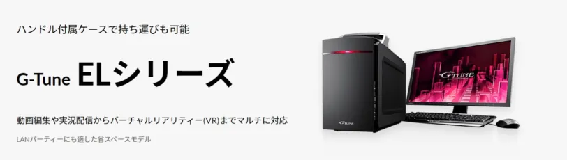 G-tune ELシリーズは、PCケースにハンドルが付いているコンタクトタイプ