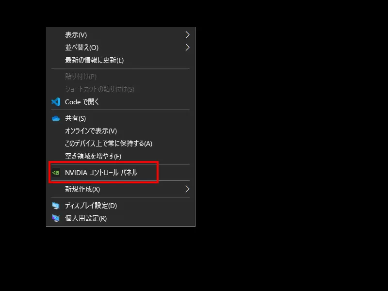 ゲーミングPC初期設定⑪Nvidia コントロールパネルを開く