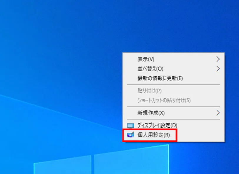 ゲーミングPC初期設定①透明降下を消す-個人用設定を開く