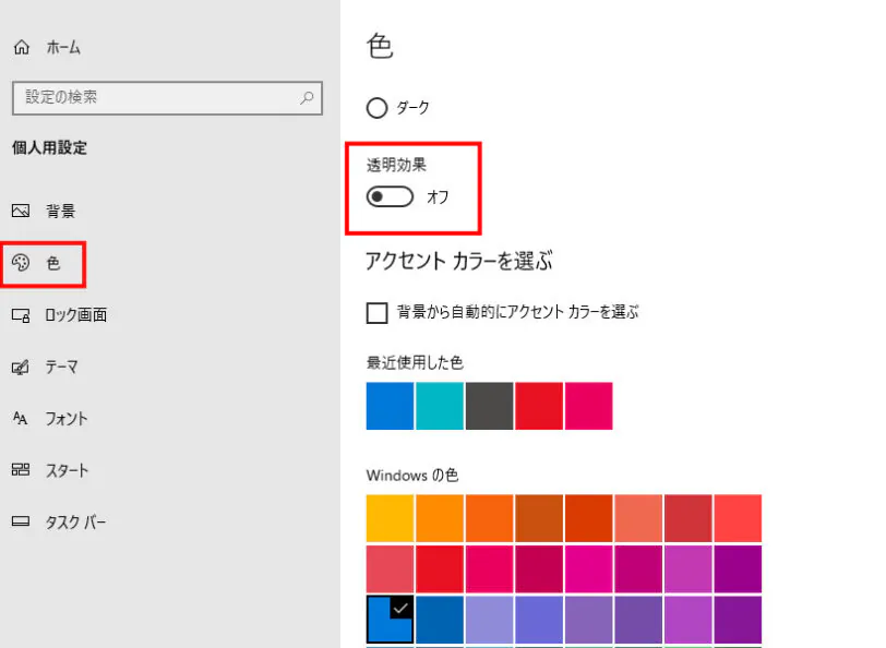 ゲーミングPC初期設定②色を選択し、透明効果をオフにする