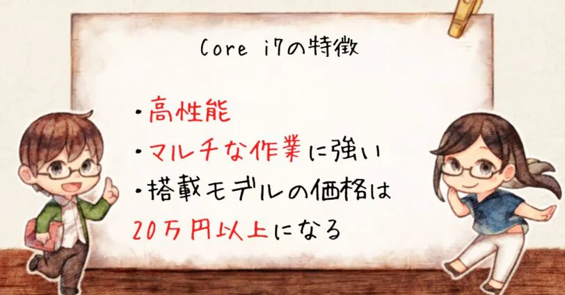 Core i7の特徴はマルチスレッド性能に優れていること。Core i7を搭載したノートパソコンの価格は20万円以上になる