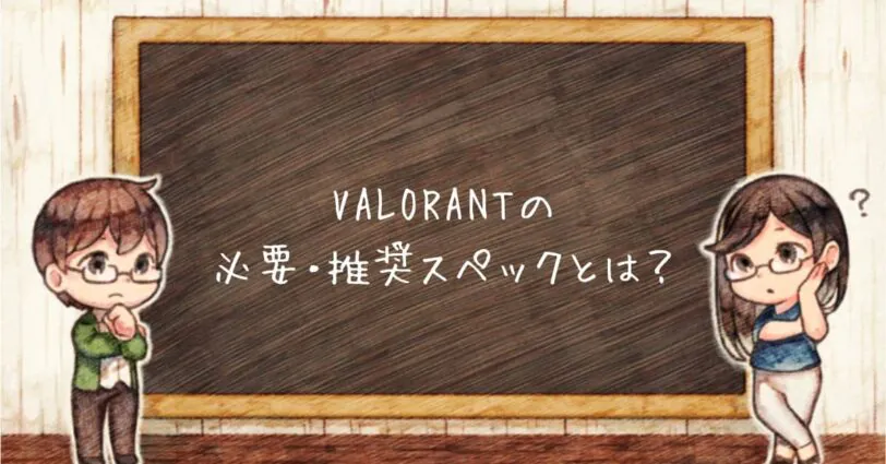 VALORANTの必要動作環境と推奨スペック