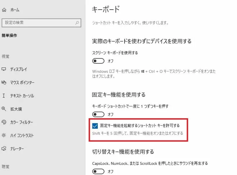 キーボードの固定キー機能の解除③