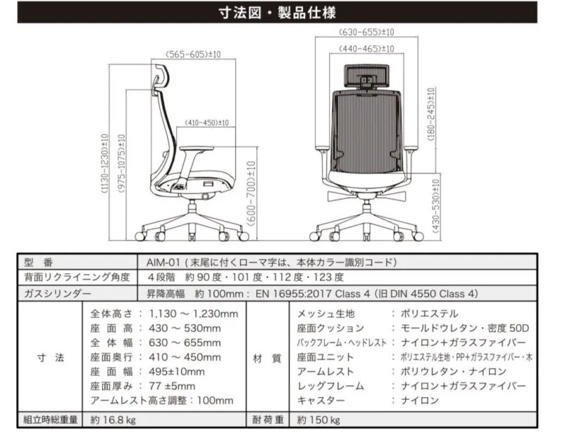 AIMchairの寸法