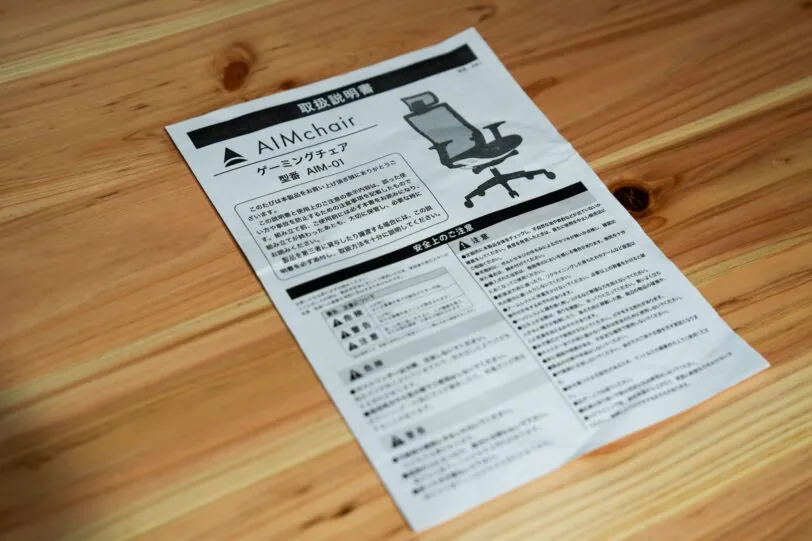 AIMchairの取り扱い説明書