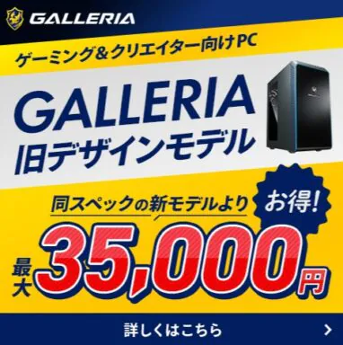 ドスパラ GALLERIA CLEARANCE CAMPAIGN