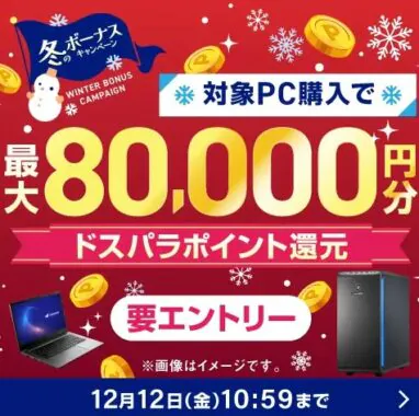 ドスパラ 冬のボーナスキャンペーン